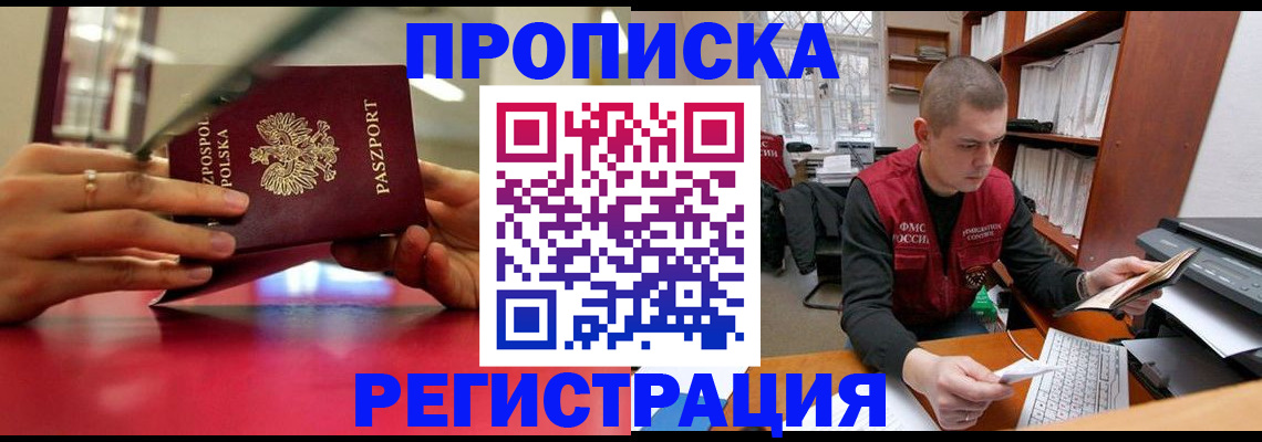 прописка законно в Светлограде